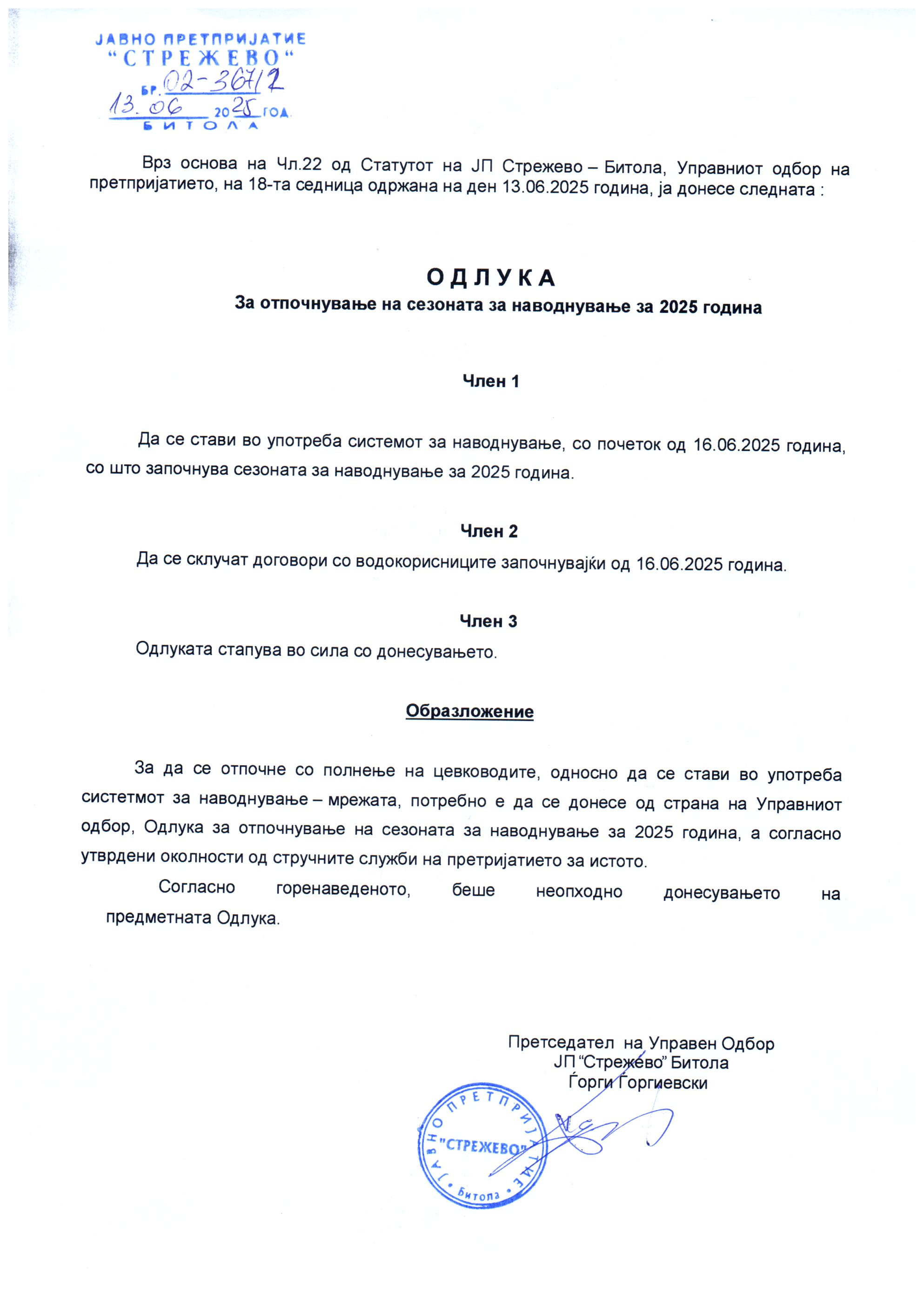 Одлука 2025